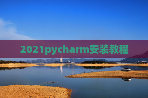 2021pycharm安装教程